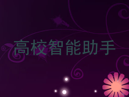 高校智能助手