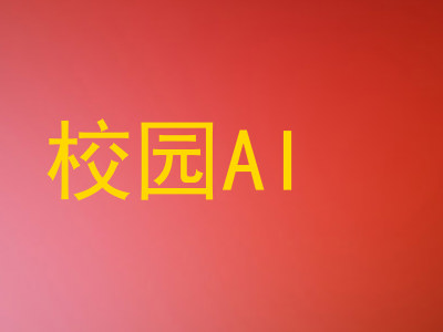 校园AI