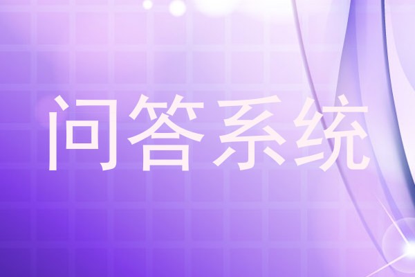 问答系统