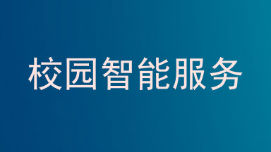 校园智能服务