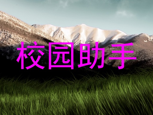 校园助手