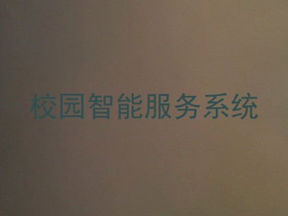 校园智能服务系统