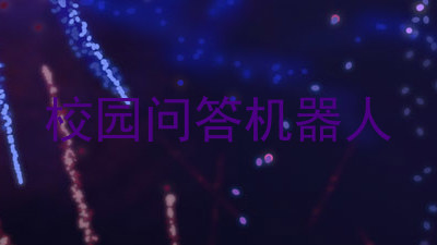 校园问答机器人