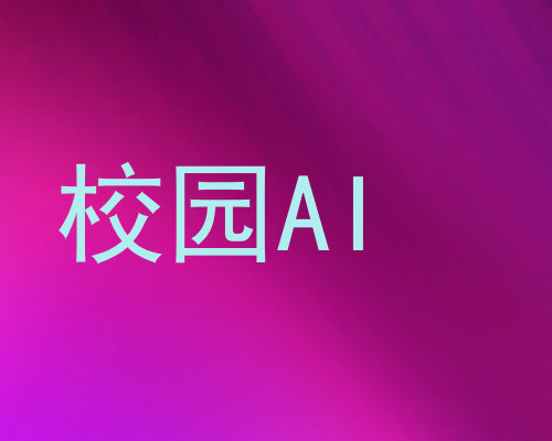 校园AI