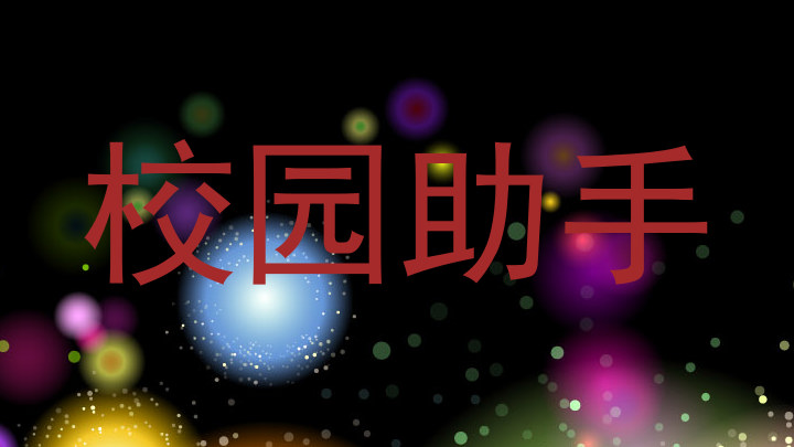 校园助手