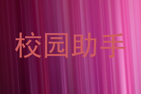 校园助手