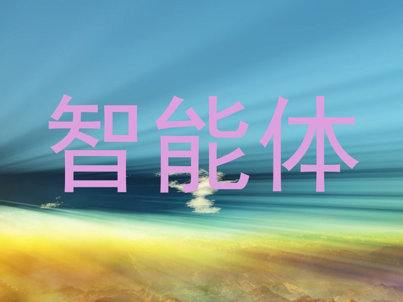 校园智能体助手