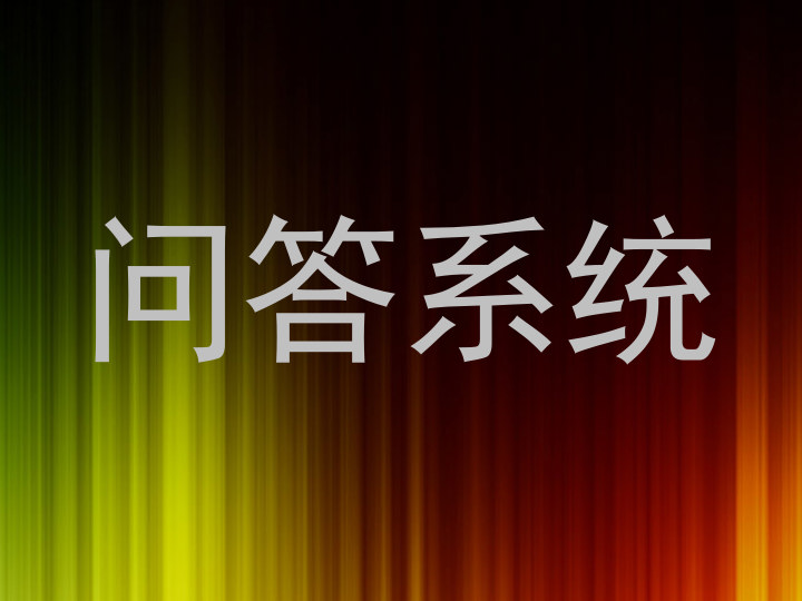 问答系统