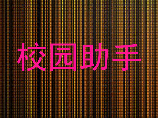 校园助手