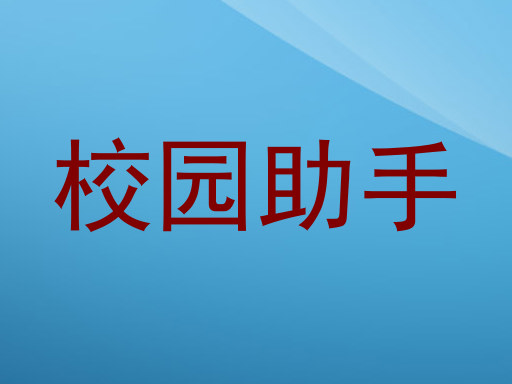 校园助手