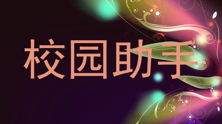 校园助手