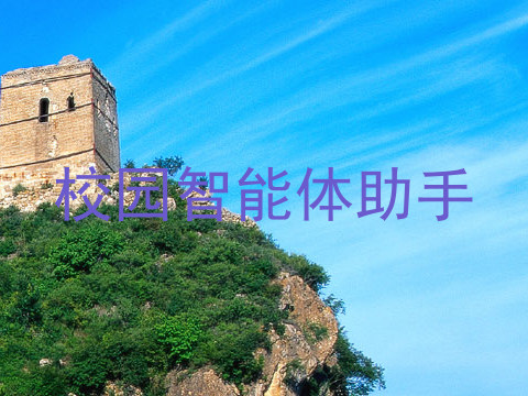 校园智能体助手