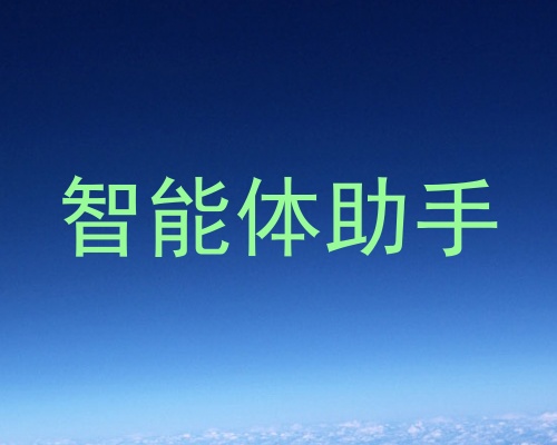 智能体助手