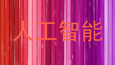 人工智能