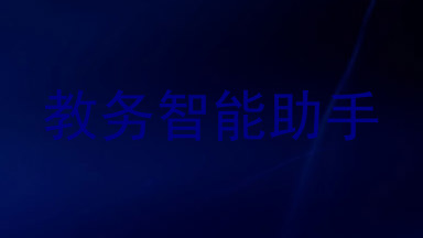 教务智能助手