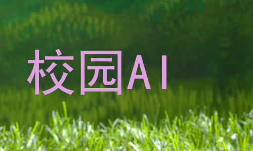 校园AI