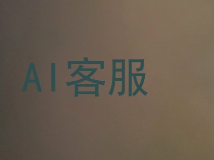 AI客服