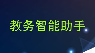 教务智能助手