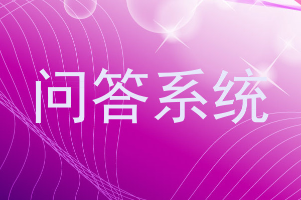 问答系统
