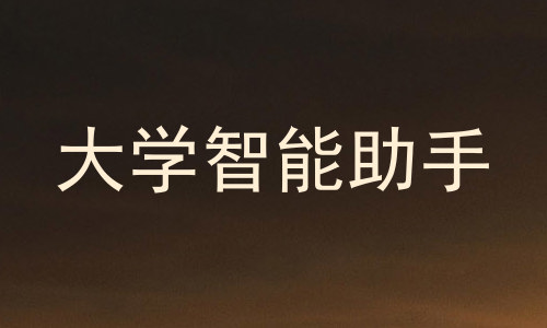 大学智能助手