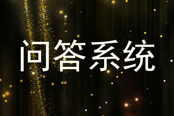 问答系统