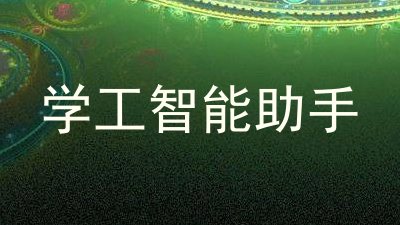 学工智能助手