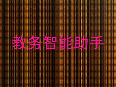 教务智能助手
