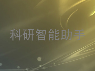 科研智能助手