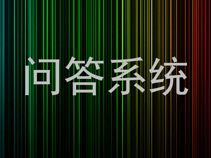问答系统