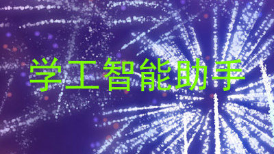 学工智能助手