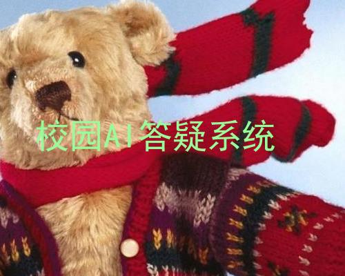 校园AI答疑系统