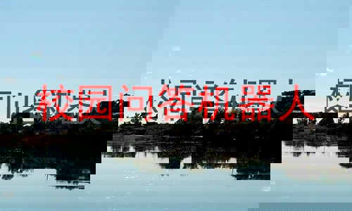 校园问答机器人