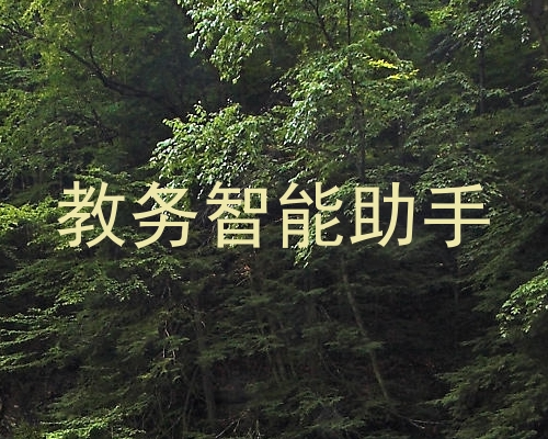 教务智能助手