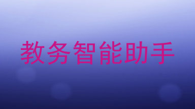 教务智能助手