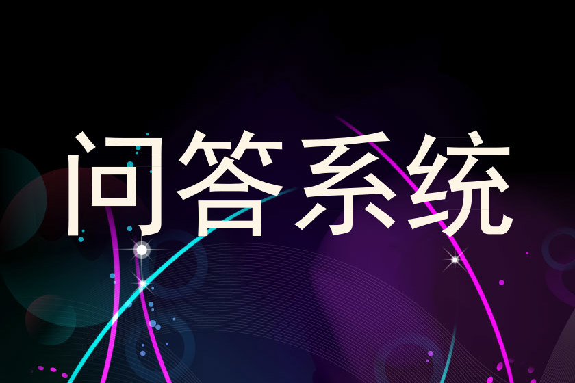 问答系统