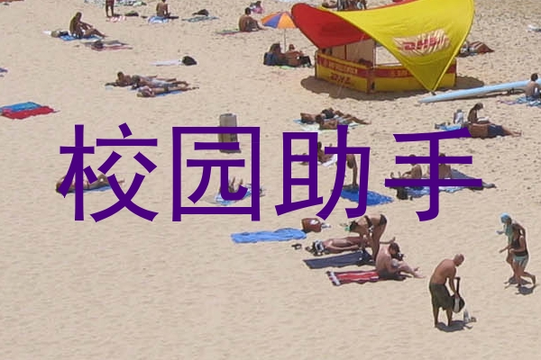 校园助手