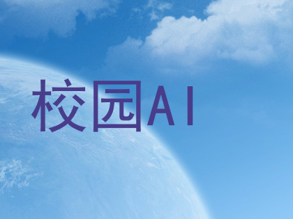 校园AI