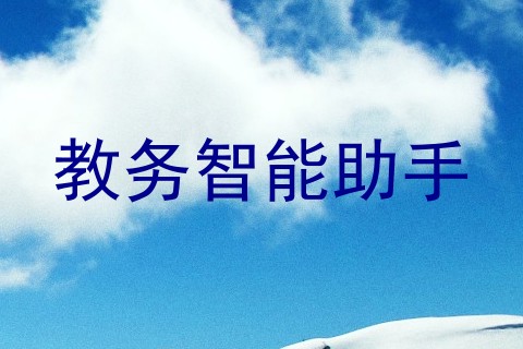 教务智能助手