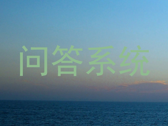 问答系统
