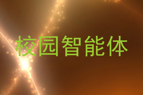 校园智能体