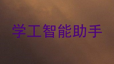 学工智能助手