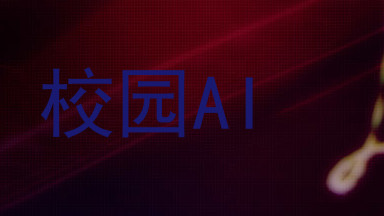 校园AI