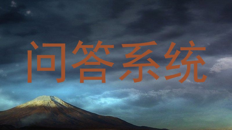 问答系统