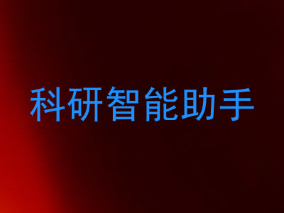 科研智能助手