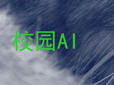 校园AI