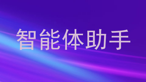 智能体助手