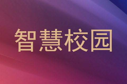 智慧校园