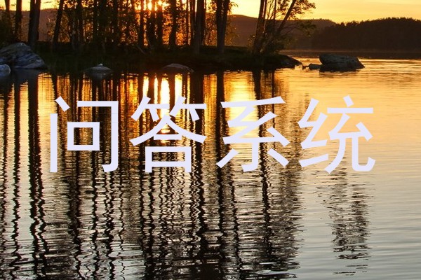 问答系统