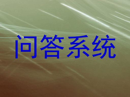 问答系统