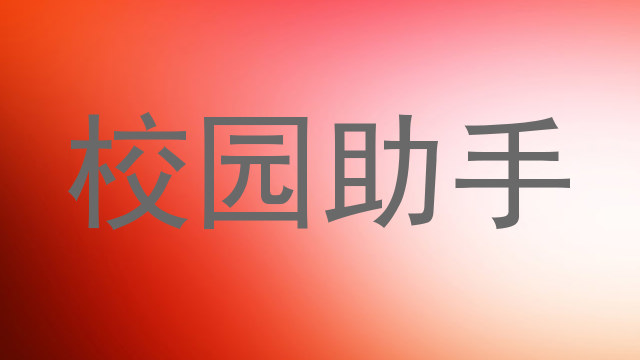 校园助手